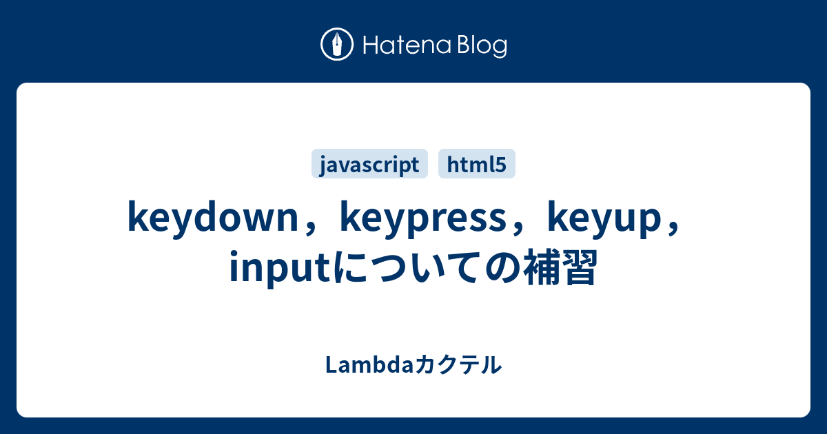 keydown，keypress，keyup，inputについての補習 Lambdaカクテル