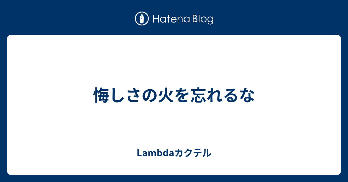 悔しさの火を忘れるな Lambdaカクテル