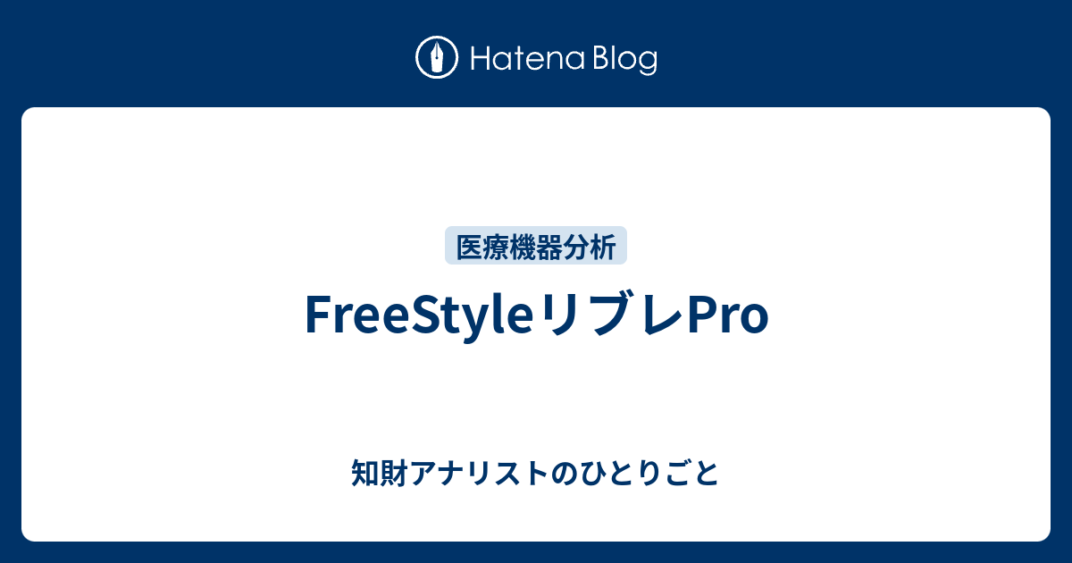 Freestyleリブレpro 知財アナリストのひとりごと