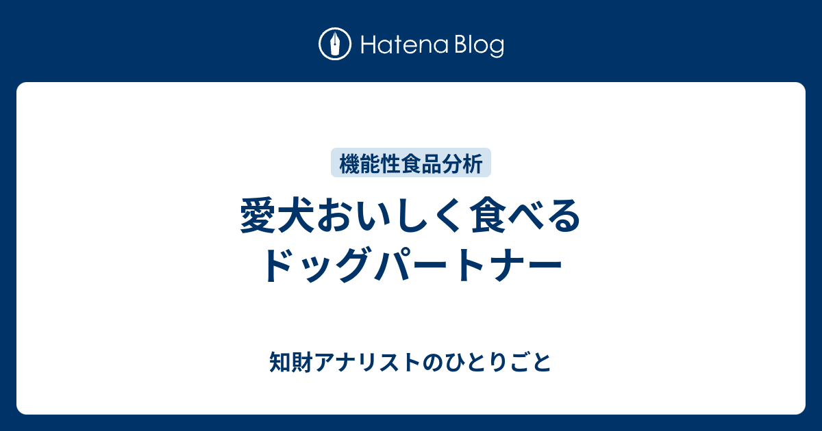 愛犬おいしく食べるドッグパートナー - 知財アナリストのひとりごと