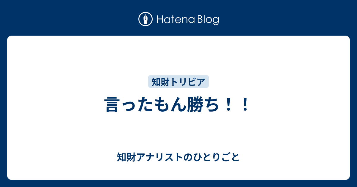 言ったもん勝ち 知財アナリストのひとりごと