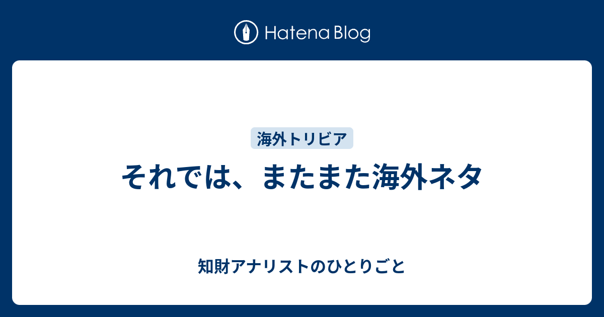 それでは またまた海外ネタ 知財アナリストのひとりごと