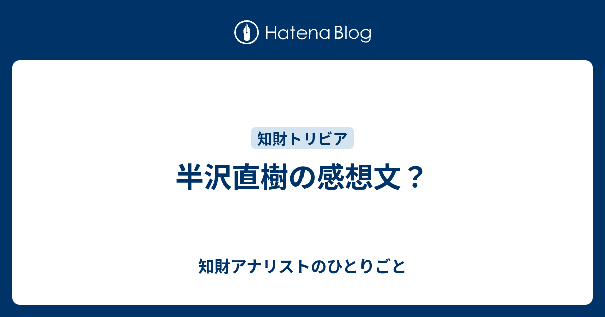 半沢直樹の感想文 知財アナリストのひとりごと