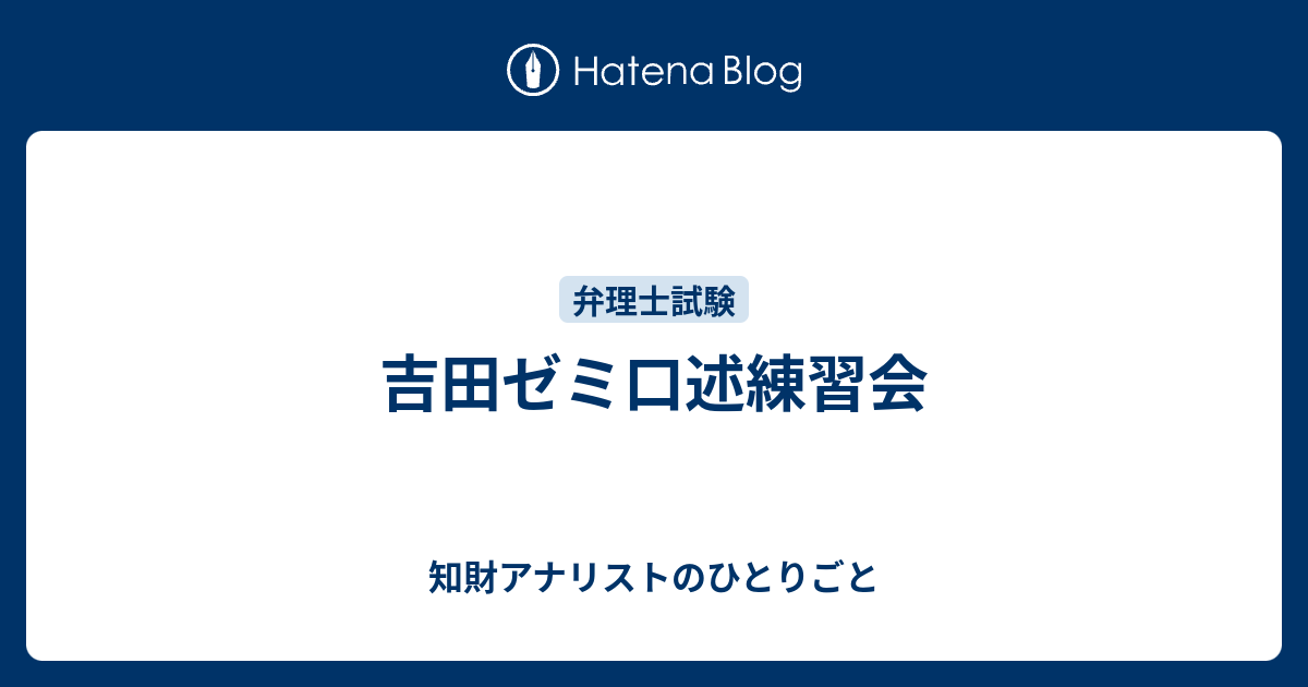 吉田ゼミ口述練習会 知財アナリストのひとりごと