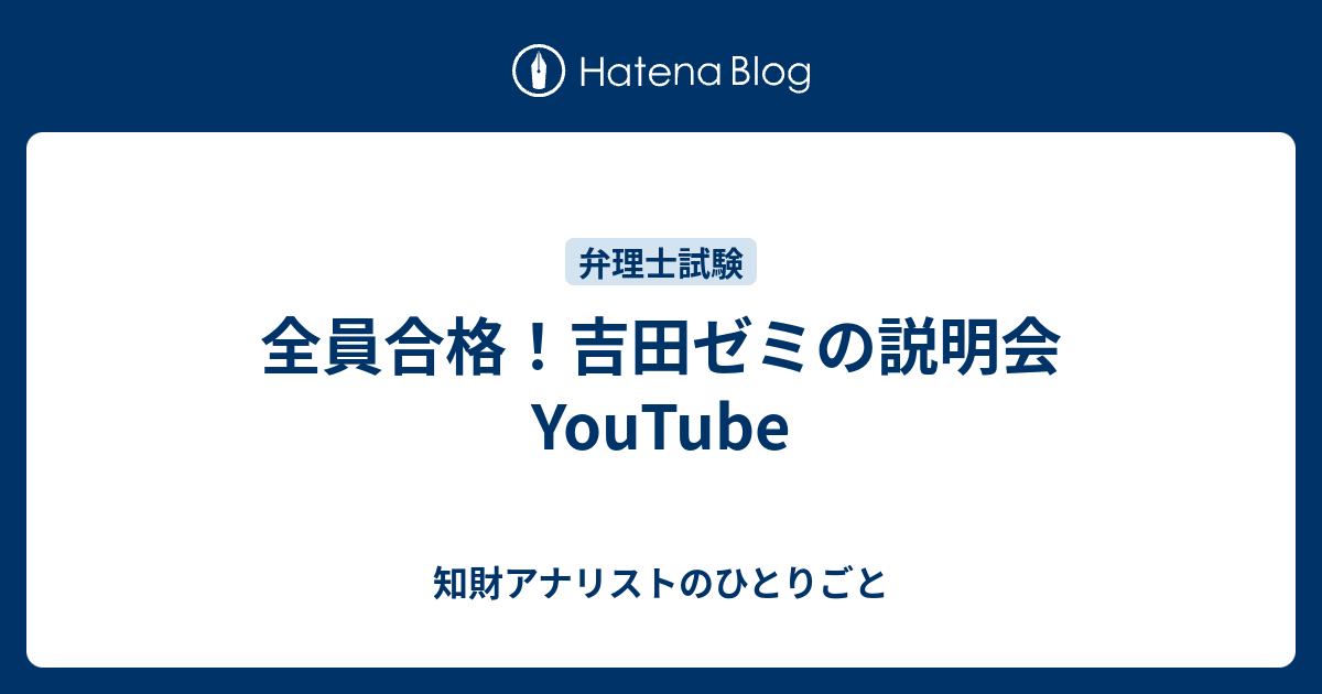 全員合格 吉田ゼミの説明会 Youtube 知財アナリストのひとりごと