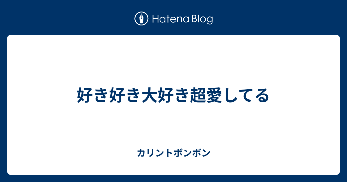 大好きな君に