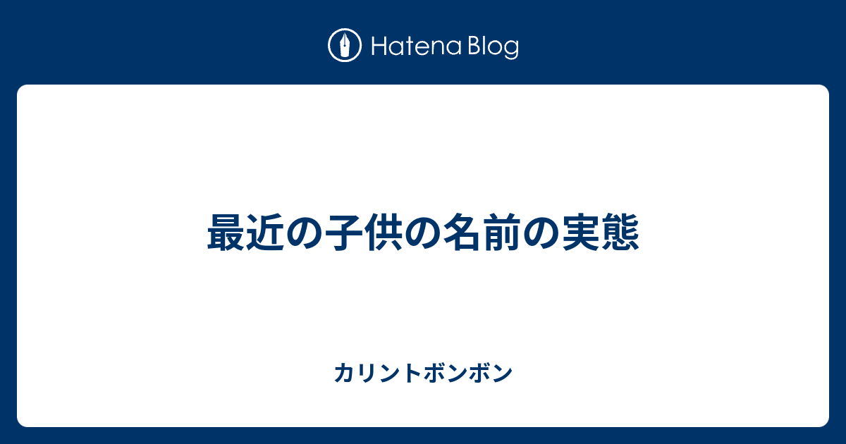 最近の子供の名前の実態 カリントボンボン