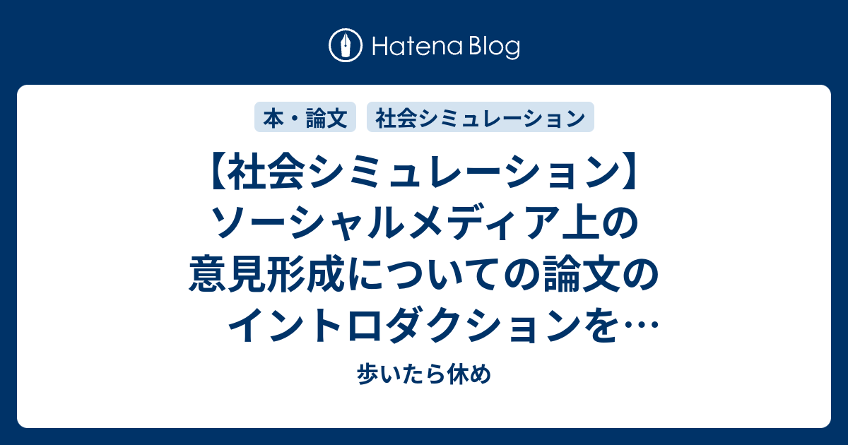 社会シミュレーション ソーシャルメディア上の意見形成についての論文のイントロダクションを翻訳してみました 歩いたら休め