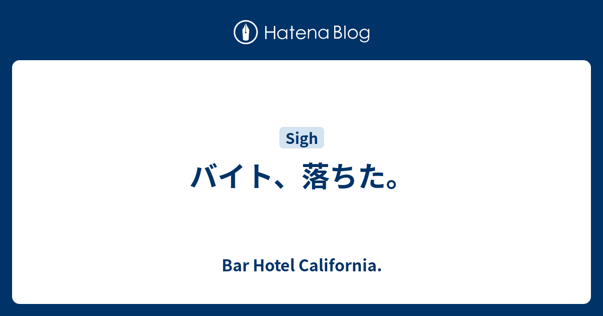 バイト 落ちた Bar Hotel California