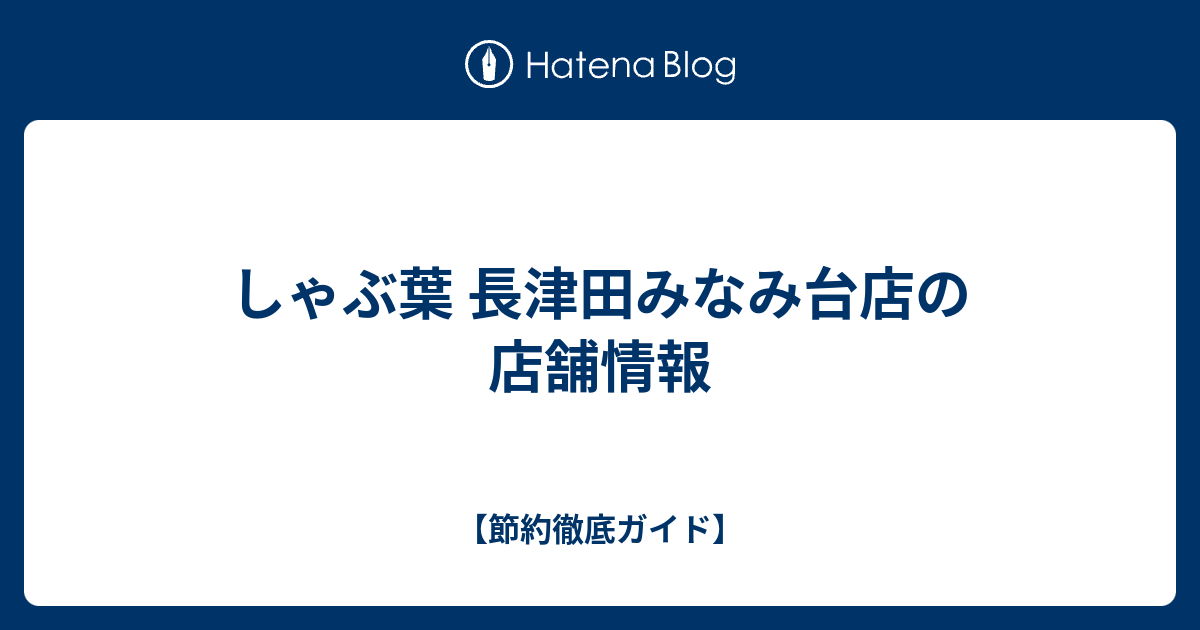 しゃぶ葉 長津田みなみ台店の店舗情報 節約徹底ガイド