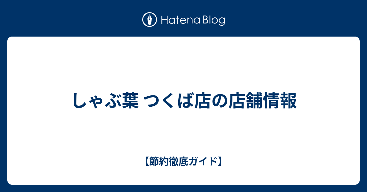 しゃぶ葉 つくば店の店舗情報 節約徹底ガイド