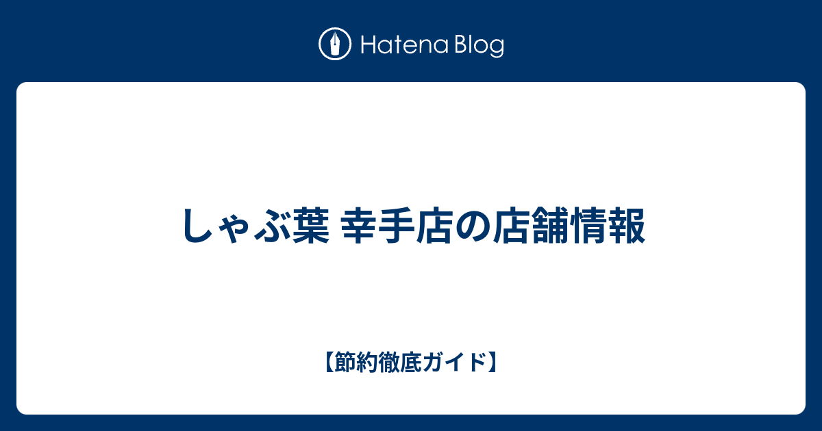 しゃぶ葉 幸手店の店舗情報 節約徹底ガイド