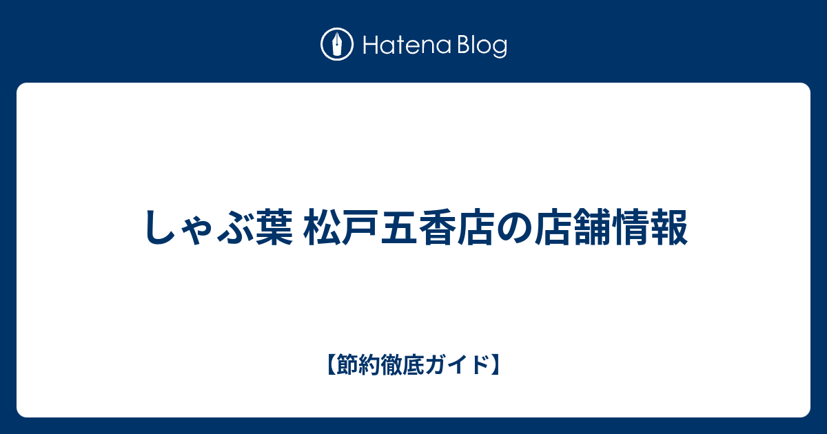 しゃぶ葉 松戸五香店の店舗情報 節約徹底ガイド