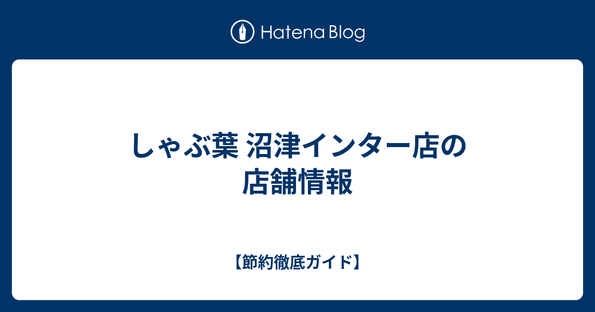 しゃぶ葉 沼津インター店の店舗情報 節約徹底ガイド