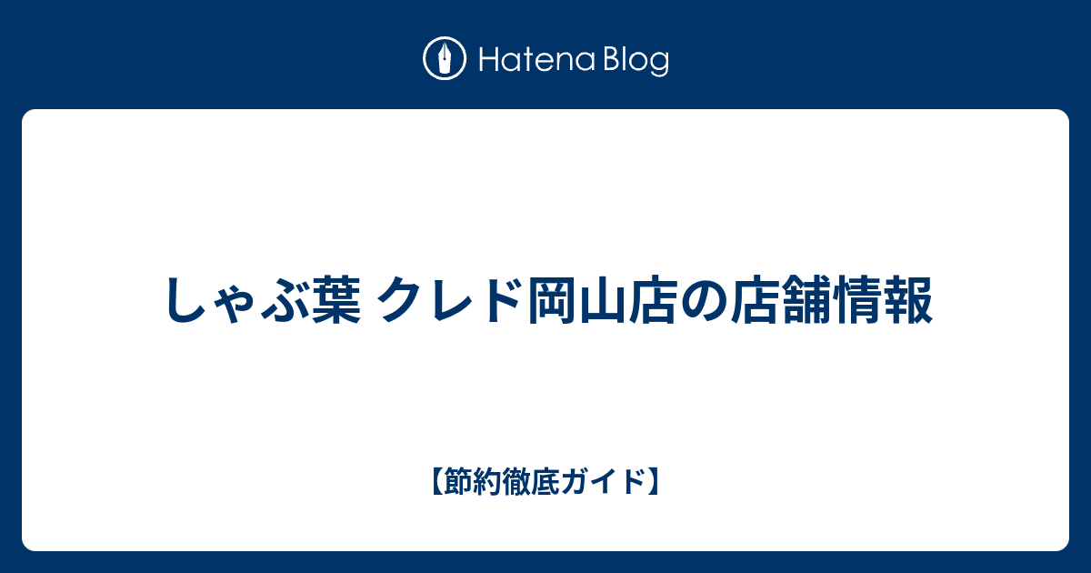 しゃぶ葉 クレド岡山店の店舗情報 節約徹底ガイド