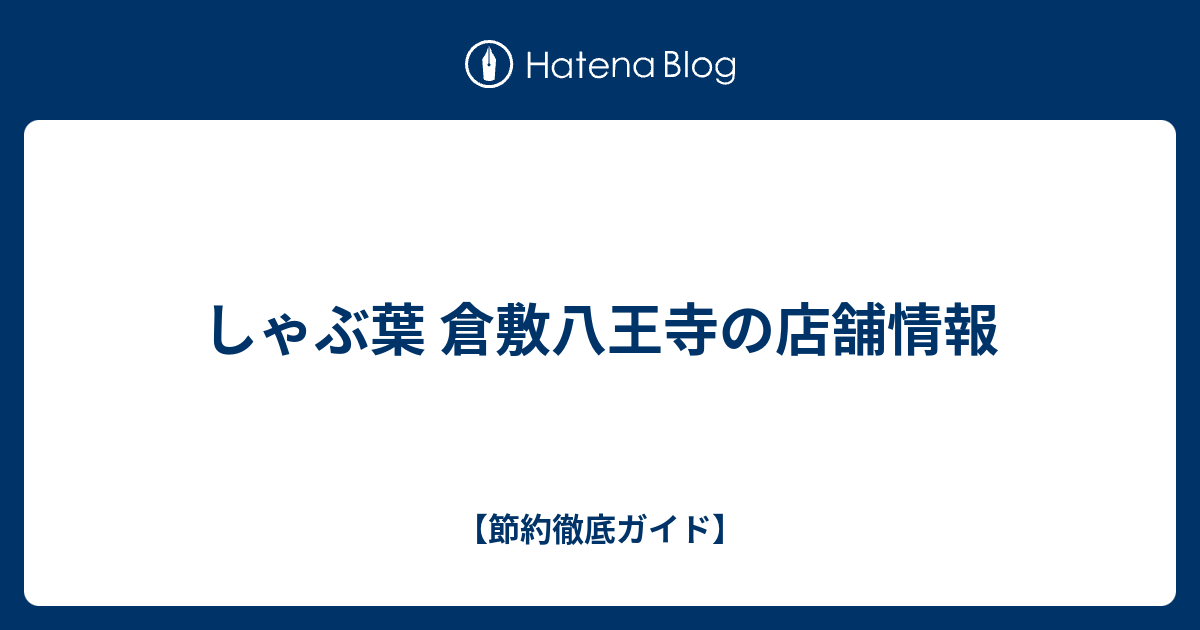 しゃぶ葉 倉敷八王寺の店舗情報 節約徹底ガイド