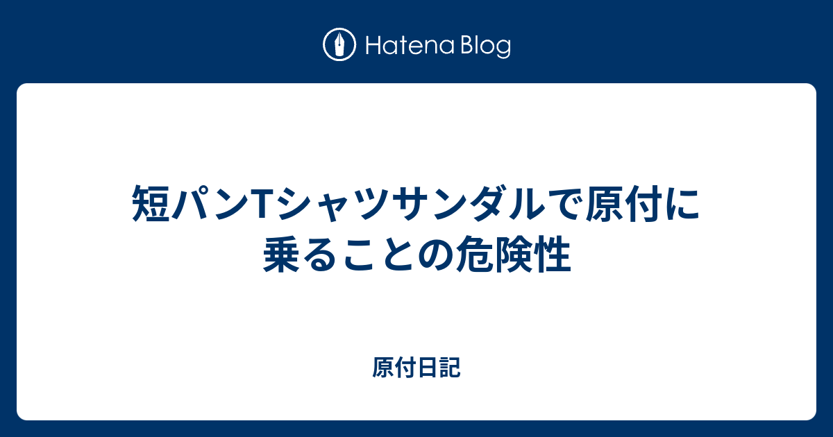 短パンtシャツサンダルで原付に乗ることの危険性 原付日記