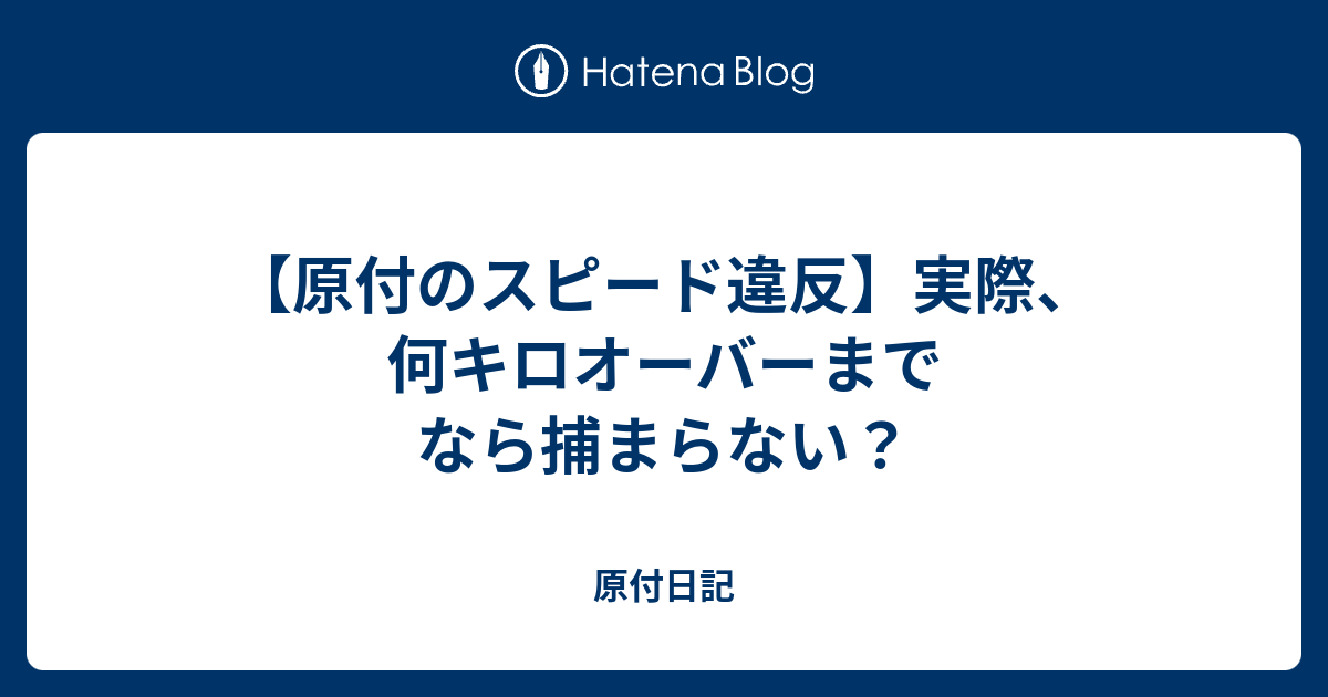 原付のスピード違反 実際 何キロオーバーまでなら捕まらない 原付日記