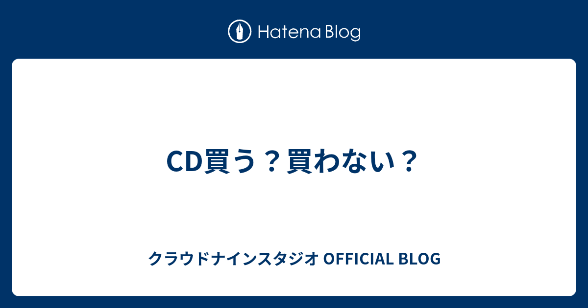 cd ストア 買わ ない