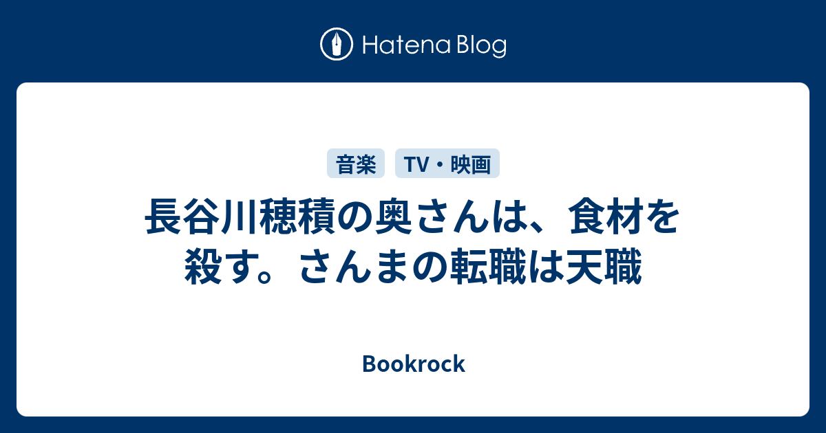 長谷川穂積の奥さんは 食材を殺す さんまの転職は天職 Bookrock