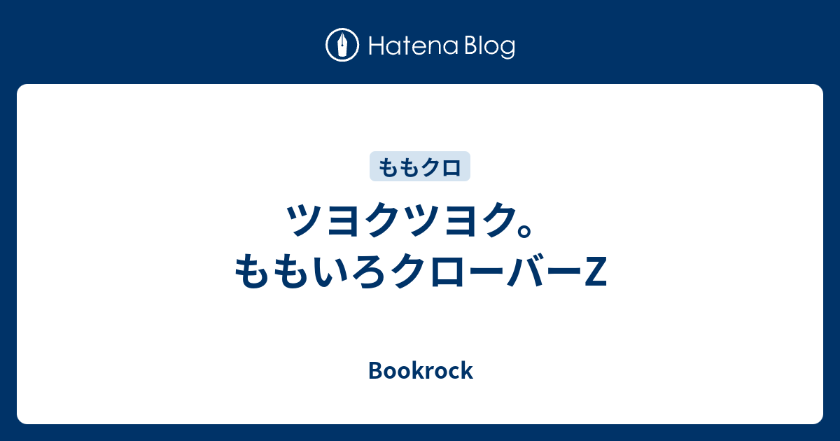 ツヨクツヨク ももいろクローバーz Bookrock