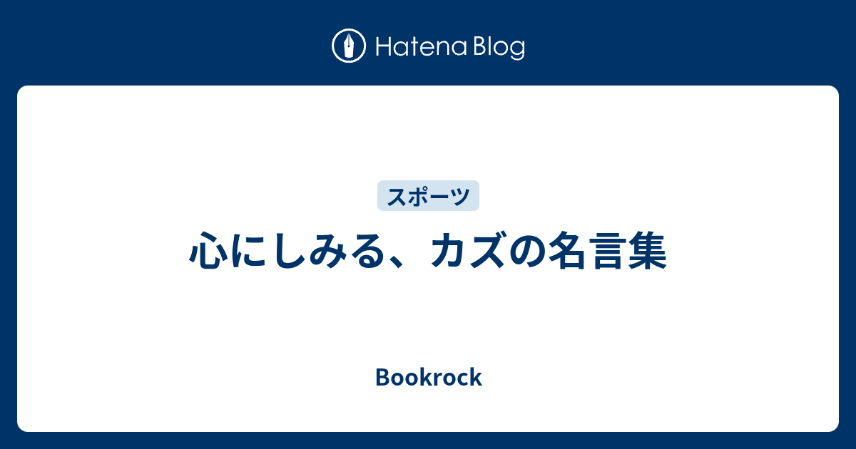 心にしみる カズの名言集 Bookrock