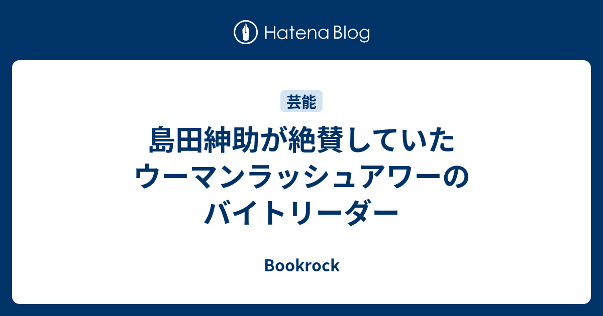 島田紳助が絶賛していたウーマンラッシュアワーのバイトリーダー Bookrock
