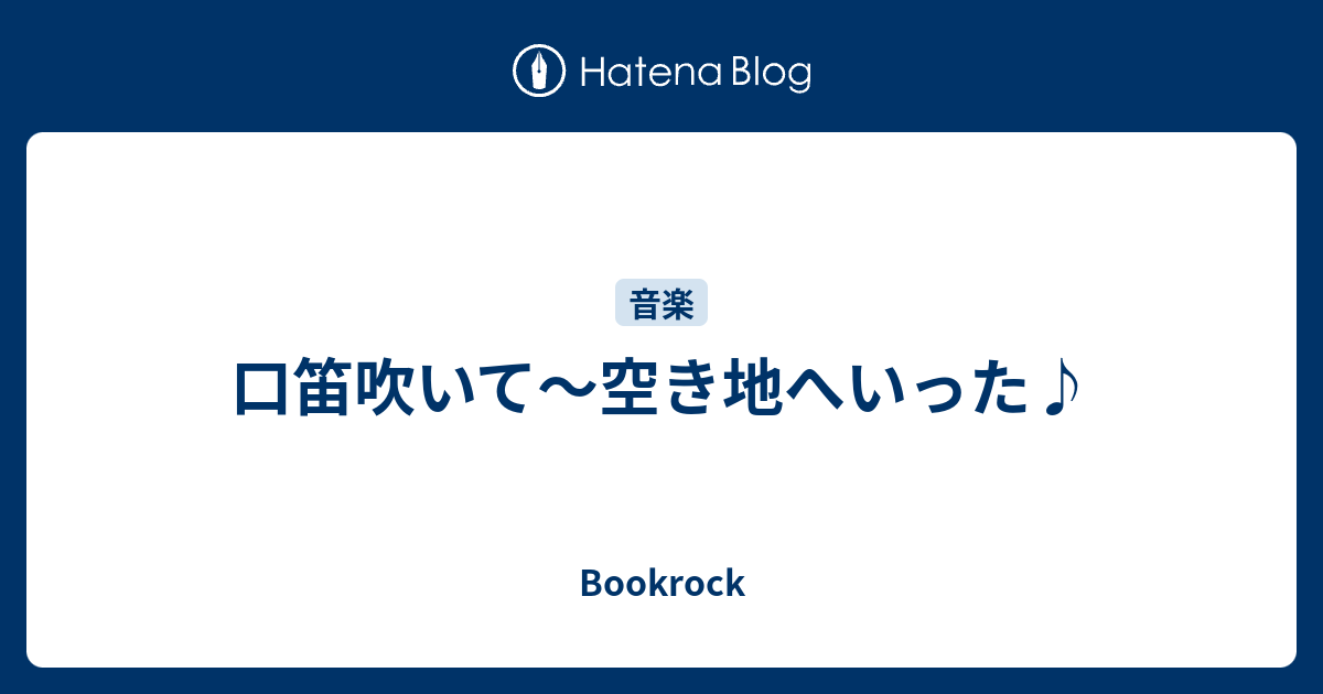 Bookrock  口笛吹いて〜空き地へいった♪