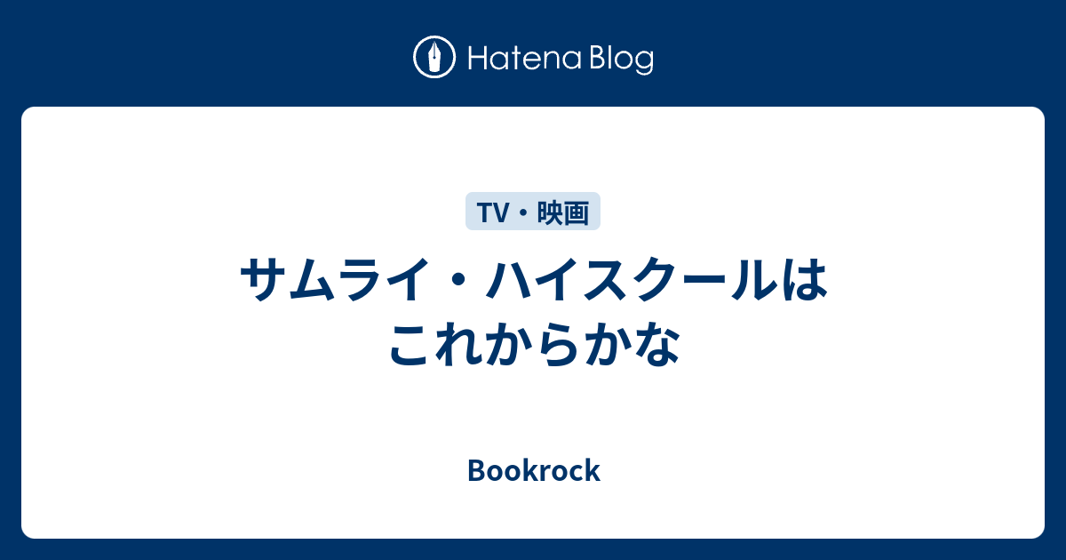 サムライ ハイスクールはこれからかな Bookrock