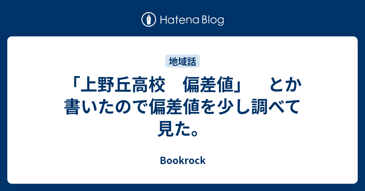 上野丘高校 偏差値 とか書いたので偏差値を少し調べて見た Bookrock