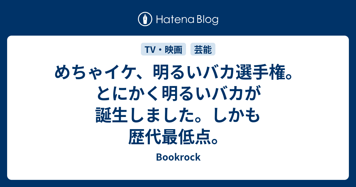 めちゃイケ 明るいバカ選手権 とにかく明るいバカが誕生しました しかも歴代最低点 Bookrock