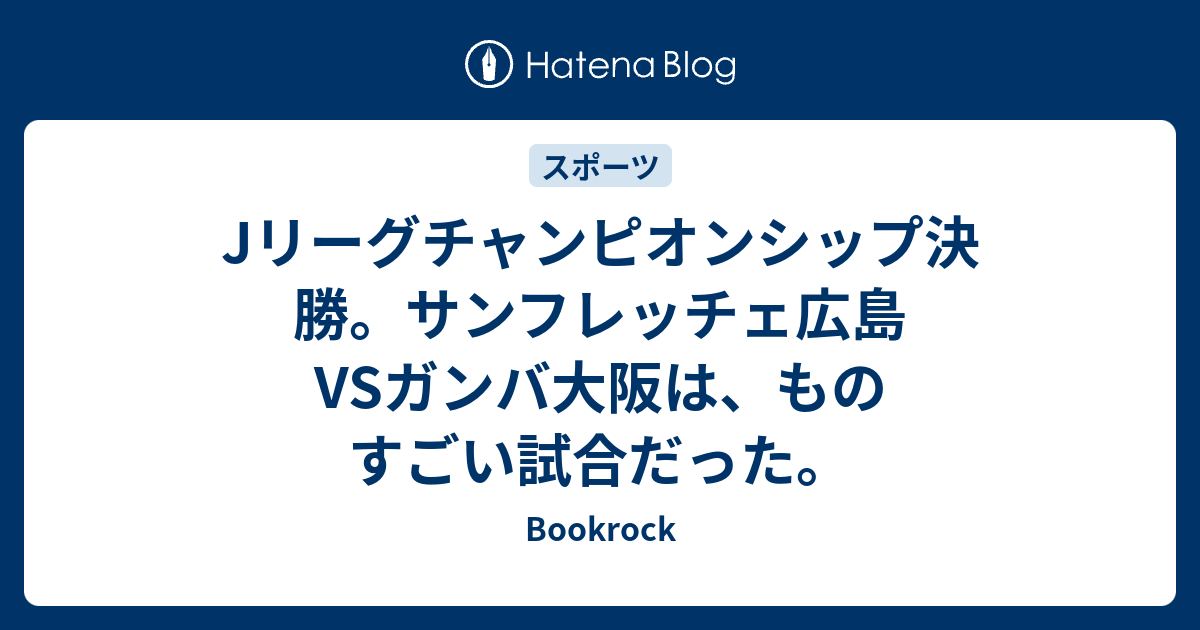 11 25(土)サンフレッチェ広島 第33節 vsガンバ大阪 チケット - サッカー