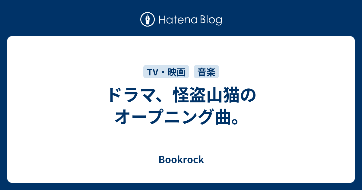 ドラマ 怪盗山猫のオープニング曲 Bookrock