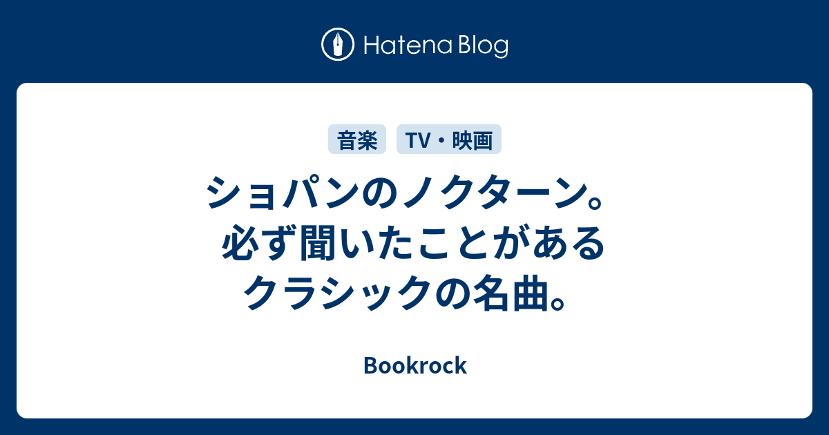 ショパンのノクターン 必ず聞いたことがあるクラシックの名曲 Bookrock