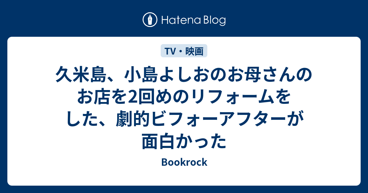 久米島 小島よしおのお母さんのお店を2回めのリフォームをした 劇的ビフォーアフターが面白かった Bookrock