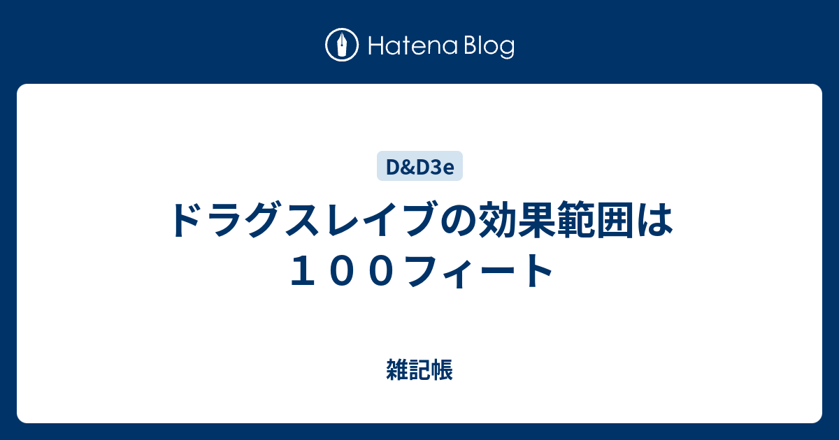 ドラグスレイブの効果範囲は１００フィート 雑記帳