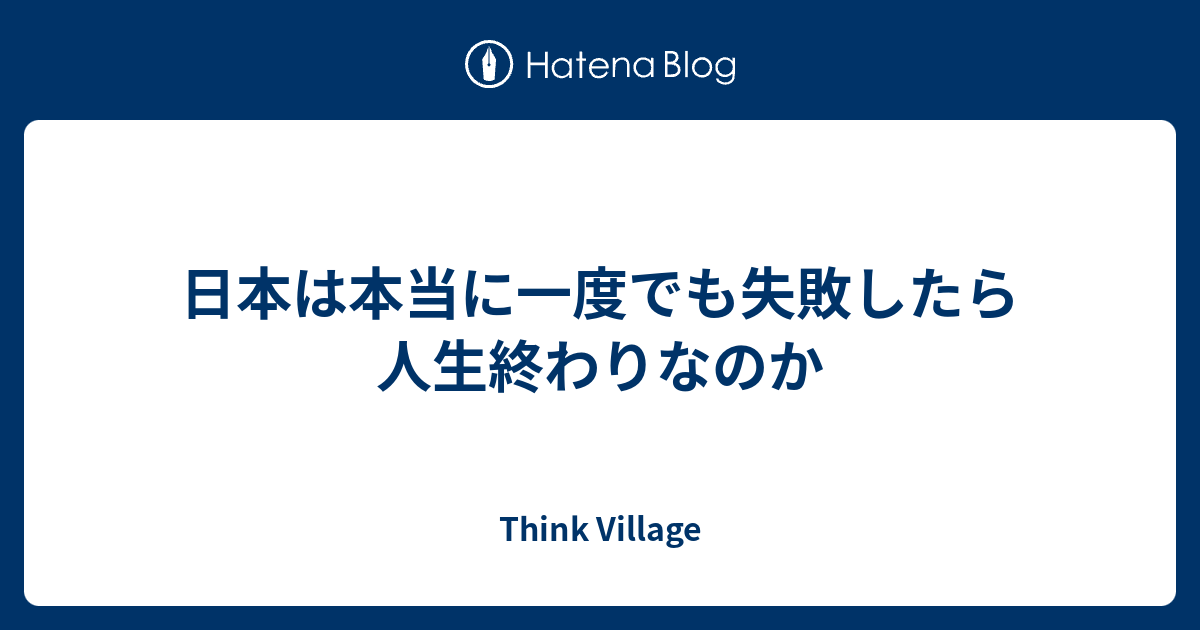 日本は本当に一度でも失敗したら人生終わりなのか Think Village