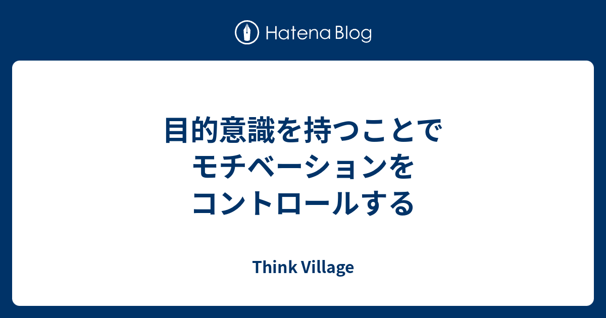 目的意識を持つことでモチベーションをコントロールする Think Village