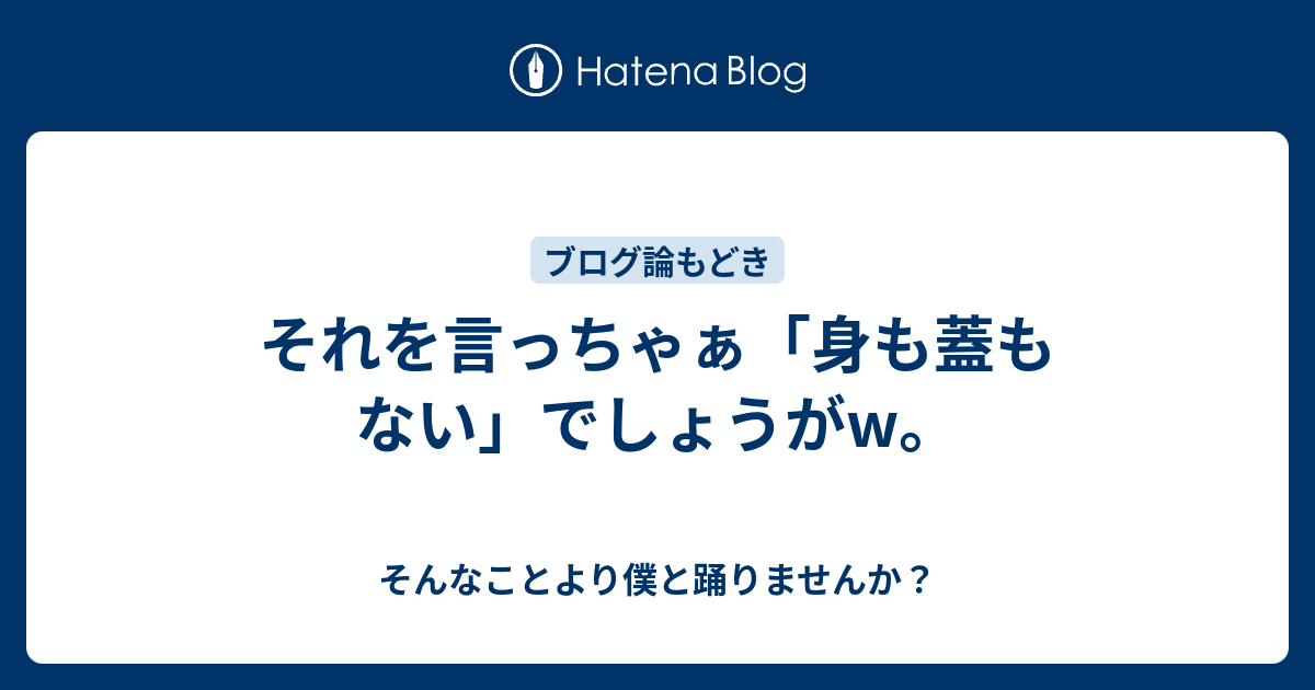 それを言っちゃぁ 身も蓋もない でしょうがw そんなことより僕と踊りませんか