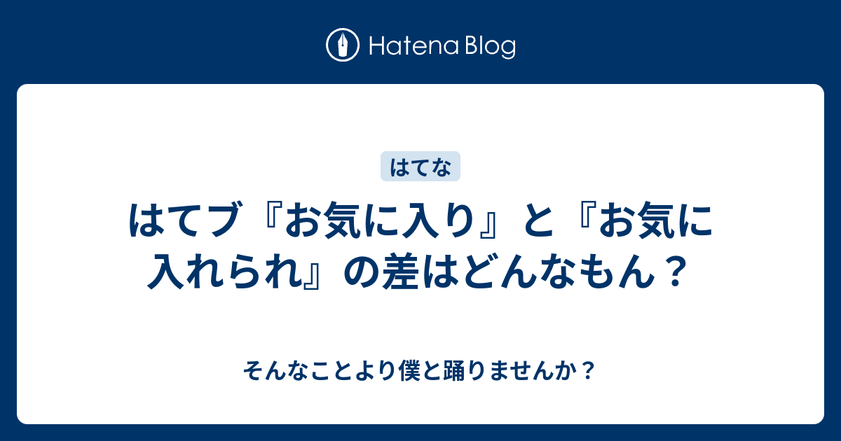 はてブ お気に入り と お気に入れられ の差はどんなもん そんなことより僕と踊りませんか