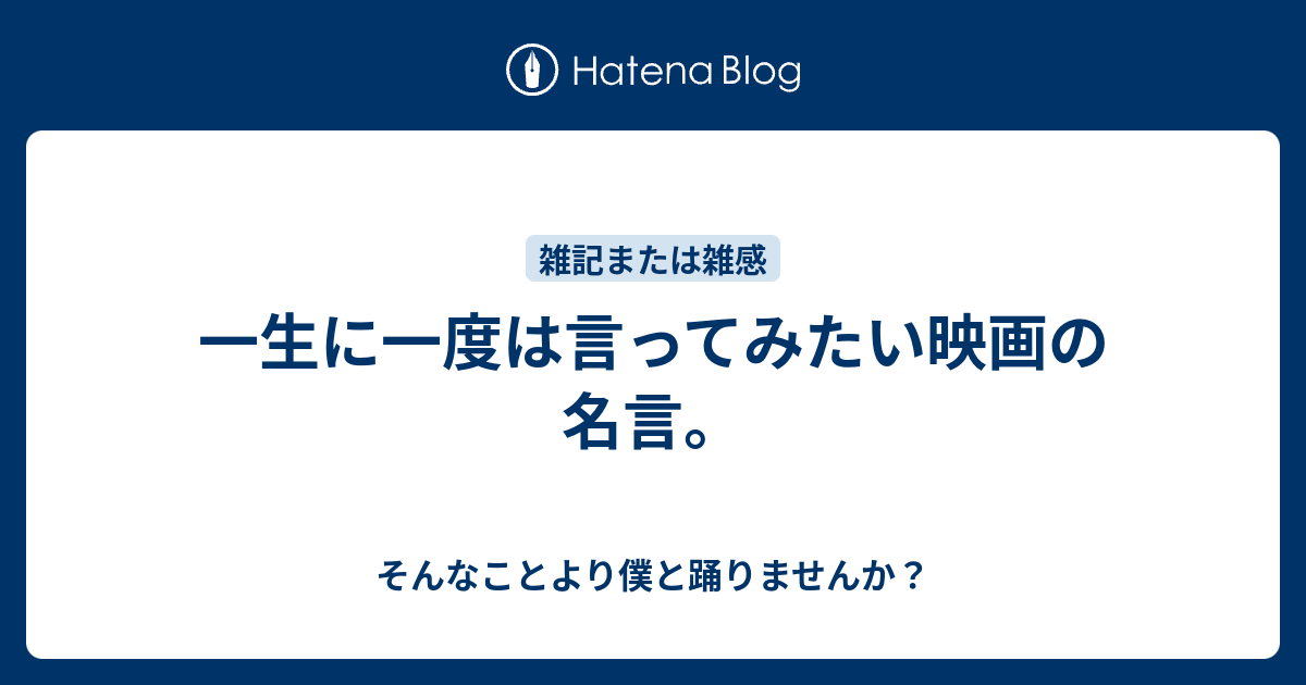 一生に一度は言ってみたい映画の名言 そんなことより僕と踊りませんか