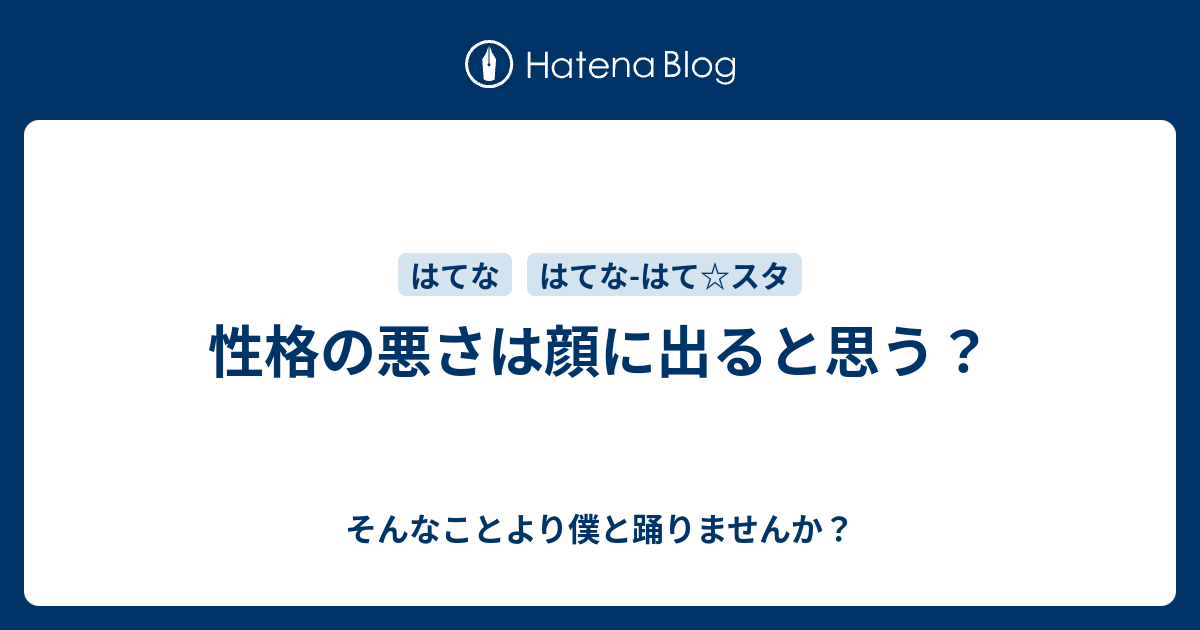 性格の悪さは顔に出ると思う そんなことより僕と踊りませんか