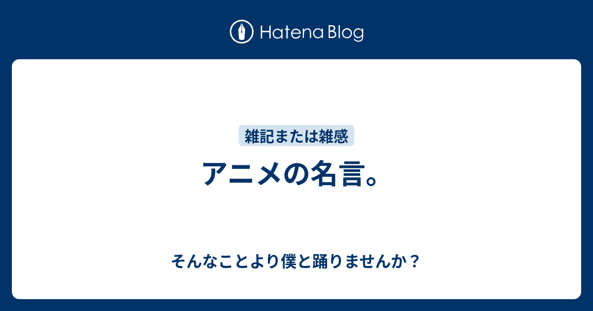 アニメの名言 そんなことより僕と踊りませんか