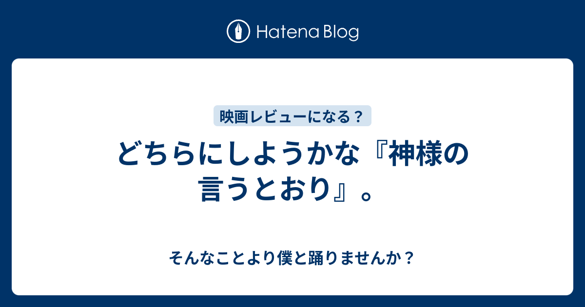 どちらにしようかな 神様の言うとおり そんなことより僕と踊りませんか