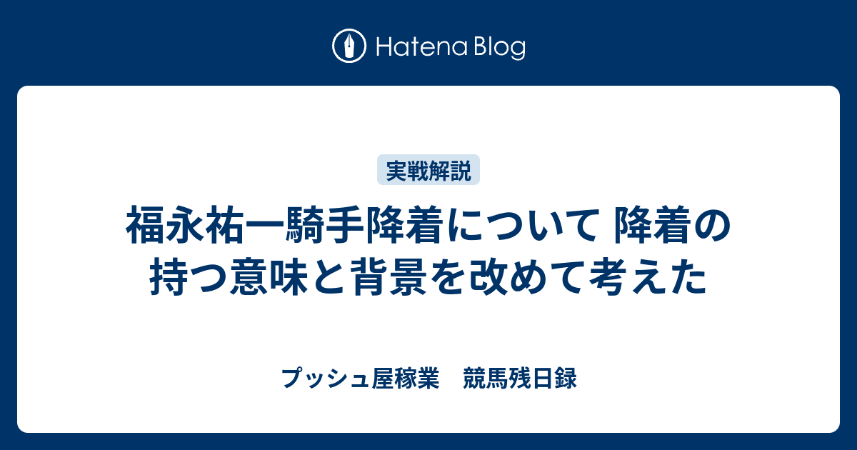 福永祐一騎手降着について 降着の持つ意味と背景を改めて考えた プッシュ屋稼業 競馬残日録