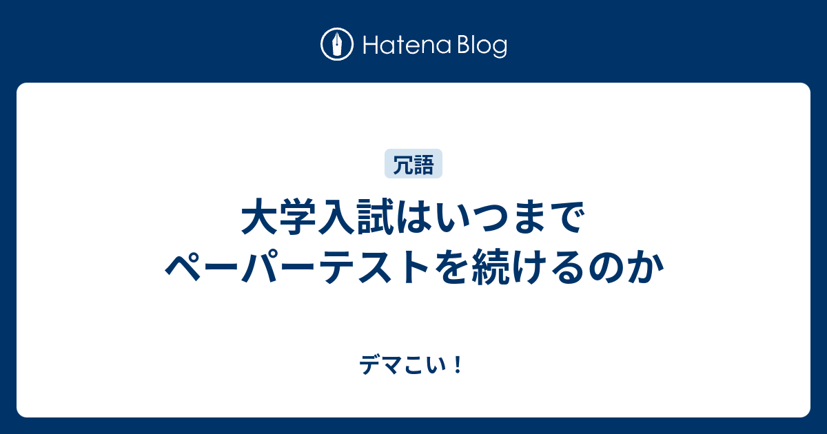 大学入試はいつまでペーパーテストを続けるのか デマこい