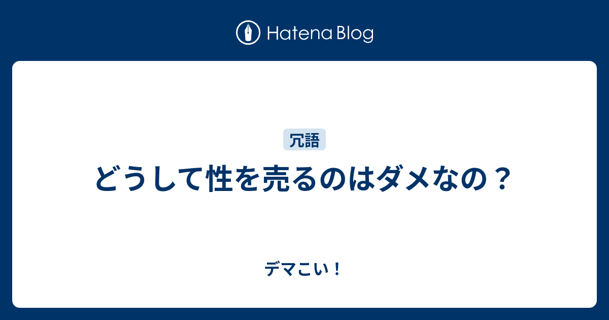 どうして性を売るのはダメなの？ - デマこい！