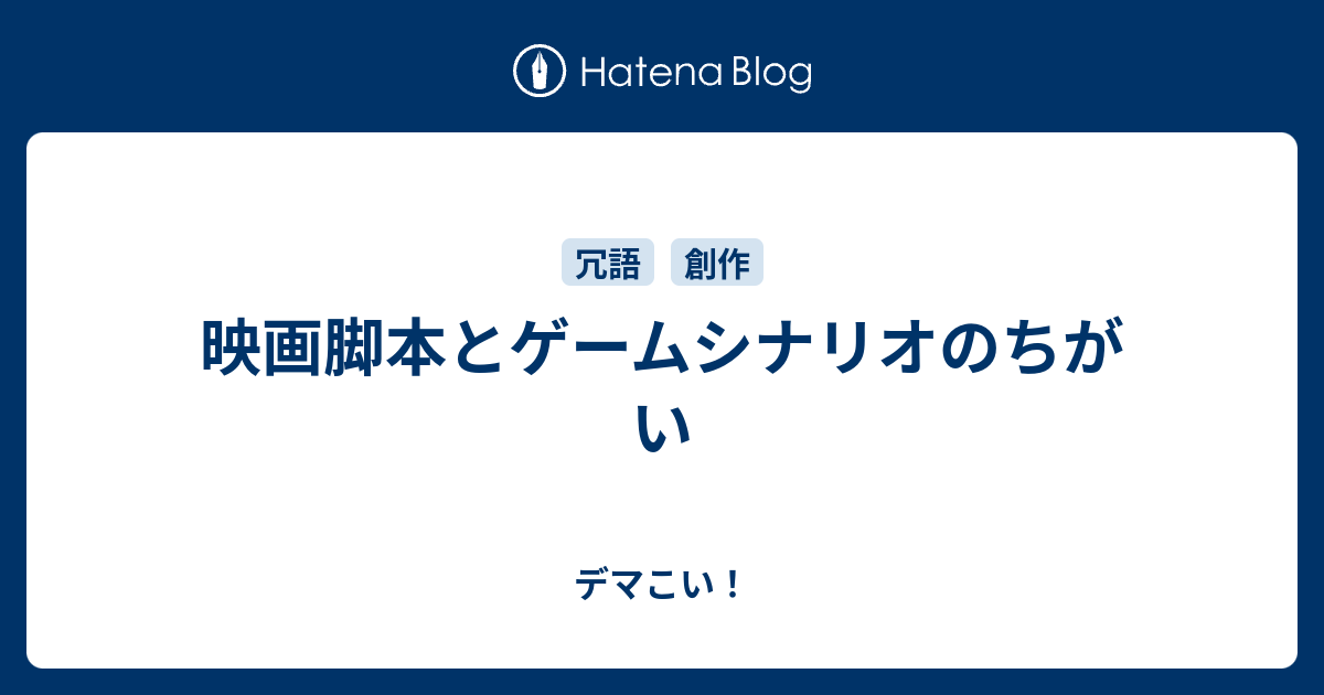 映画脚本とゲームシナリオのちがい デマこい