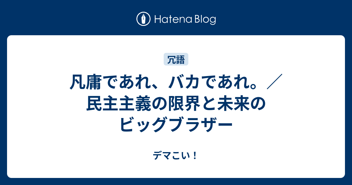 凡庸であれ バカであれ 民主主義の限界と未来のビッグブラザー デマこい