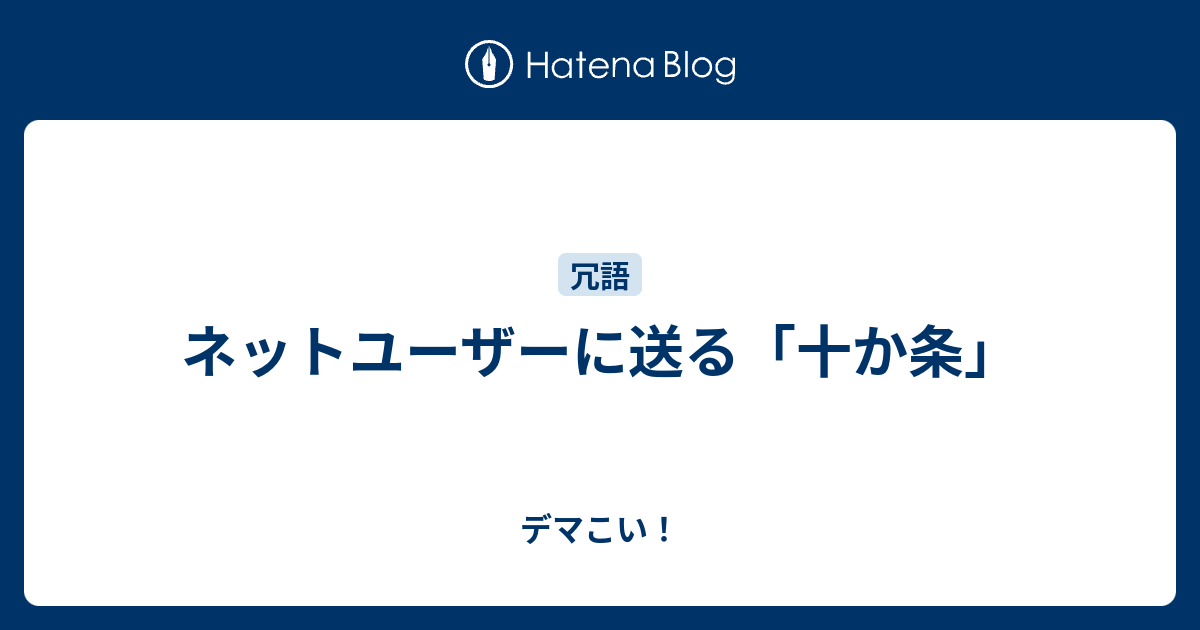 ネットユーザーに送る 十か条 デマこい